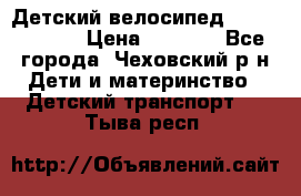 Детский велосипед Capella S-14 › Цена ­ 2 500 - Все города, Чеховский р-н Дети и материнство » Детский транспорт   . Тыва респ.